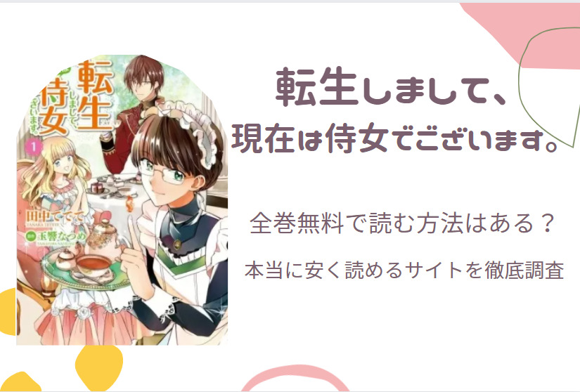 「転生しまして、現在は侍女でございます」は全巻無料で読める!?無料＆お得に漫画を読む⽅法を調査！